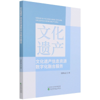 全新正版文化遗产信息资源数字化融合服务9787521827880经济科学