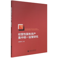 全新正版经营有资集中统一监管研究9787520992中国财经