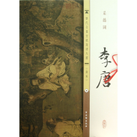 全新正版李唐采薇图/历代名画宣纸高清大图9787554600160古吴轩