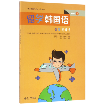 全新正版留学韩国语(1下)/韩国语能力系列9787301268605北京大学