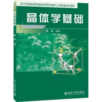 全新正版晶体学基础9787301075180北京大学