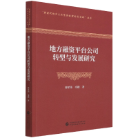 全新正版地方融资平台公司转型与发展研究978752069中国财经