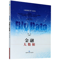 全新正版金融大数据/大数据技术与应用9787547840上海科技