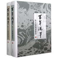 全新正版流泽(从土山湾到诸巷会上下)(精)9787547517406中西书局