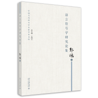 全新正版语言符号学研究论集9787301318034北京大学