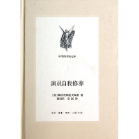 全新正版演员自我修养(精)/中学图书馆文库9787108049964三联书店