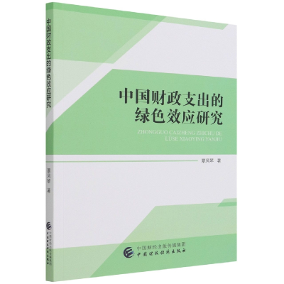 全新正版中国财政支出的绿色效应研究9787509555422中国财经