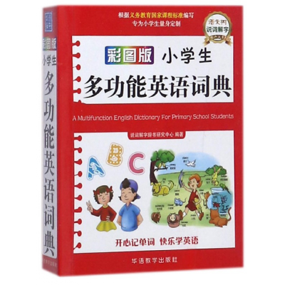 全新正版彩图版小学生多功能英语词典9787513804516华语教学