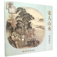 全新正版宋人山水团扇精品赏饰9787554704462杨柳青