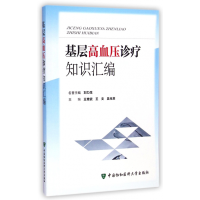 全新正版基层高血压诊疗知识汇编9787567902206中国协和医科大学