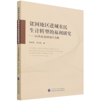 全新正版贫困地区进城农民生计转型的福利研究9787520804中国财经