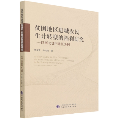 全新正版贫困地区进城农民生计转型的福利研究9787520804中国财经