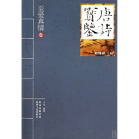 全新正版唐诗宝鉴(至爱真情卷)9787224092998陕西人民