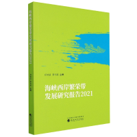 全新正版海峡西岸繁荣带发展研究报告20219787521830668经济科学