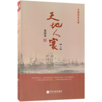 全新正版天地人寰(上下)9787519032197中国文联