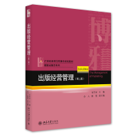 全新正版出版经营管理(第二版)9787301269534北京大学