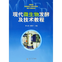 全新正版现代微生物发酵及技术教程73010992北京大学