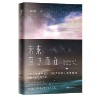 全新正版未来.因你而在.上9787540251321北京燕山