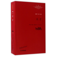 全新正版天才/世界名著名译文库9787539287607江西教育