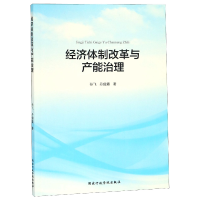 全新正版经济体制改革与产能治理9787515021959行政学院