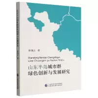 全新正版山东半岛城市群绿色创新与发展研究9787520395中国财经