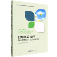 全新正版健康风险管理97875210411中国财经