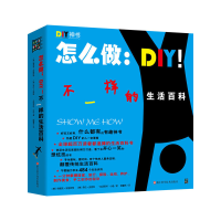 全新正版怎么做--DIY(不一样的生活百科)9787534169243浙江科技