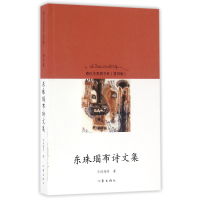 全新正版东珠瑙布诗文集/康巴作家群书系9787506389693作家