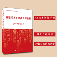 全新正版普通话水平测试专用教材9787300280530中国人民大学