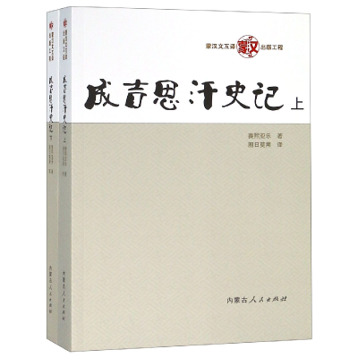 全新正版成吉思汗记(下)97872041577内蒙人民