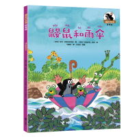 全新正版鼹鼠和雨伞9787544881784接力