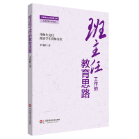 全新正版班主任工作的教育思路9787567509436华东师大