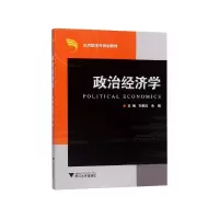 全新正版政治经济学(应用型规划教材)9787308061766浙江大学