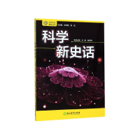 全新正版科学新史话/科学文化素养丛书9787553687995浙江教育