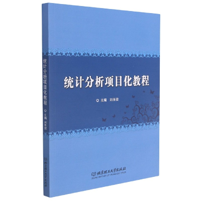 全新正版统计分析项目化教程9787568275620北京理工大学