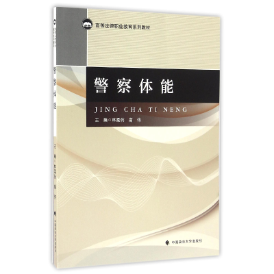 全新正版体能(高等法律职业教育系列教材)97875620692中国政法