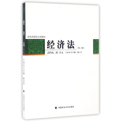 全新正版经济法(第3版财经类院校法学教材)9787562061717中国政法