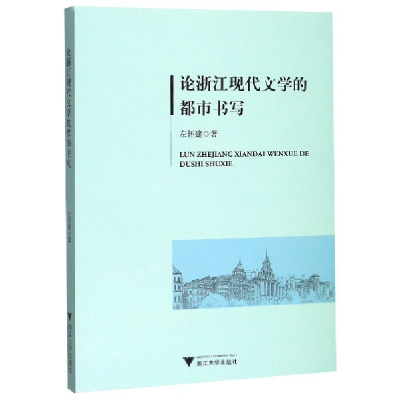 全新正版论浙江现代文学的都市书写9787308198097浙江大学