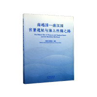 全新正版南越国-南汉国宫署遗址与海上丝绸之路9787501062577文物