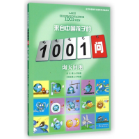 全新正版询天问地/来自中国孩子的1001问9787514821017中国少儿