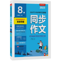 全新正版同步作文八年级上册9787214020江苏人民