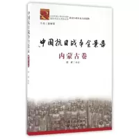 全新正版中国抗日战争全景录(内蒙古卷)9787204134939内蒙人民