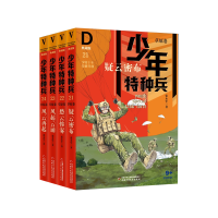 全新正版少年特种兵·典藏版·草原卷(全4册)9787514872613中国少儿