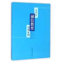 全新正版大学生诚信教育经典案例9787542950734立信会计