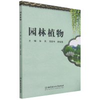 全新正版园林植物9787576304169北京理工大学