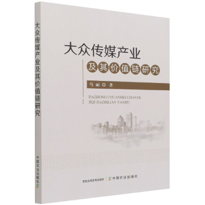 全新正版大众传媒产业及其价值链研究9787109286276中国农业