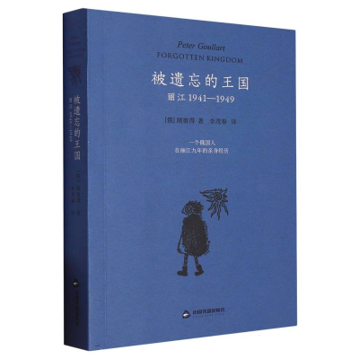 全新正版被遗忘的王国:丽江1941-19499787506894715中国书籍
