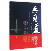 全新正版兵商道(民学军民参军之路径指引)9787118110944国防工业