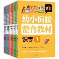 全新正版幼小衔接整合教材(全10册)9787565843525汕头大学