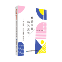 全新正版修身求真 科艺见长9787533491789福建教育